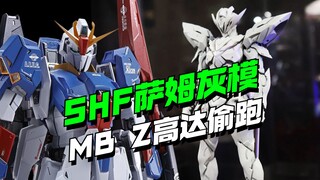 万代联名崩铁SHF萨姆灰模来了，MB Z高达实物偷跑！