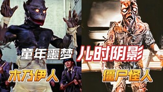【极致恐怖的恶魔】木乃伊怪人与僵尸怪人