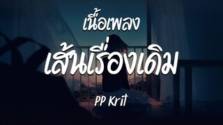 เส้นเรื่องเดิม (RERUN) - PP Krit ( เนื้อเพลง )