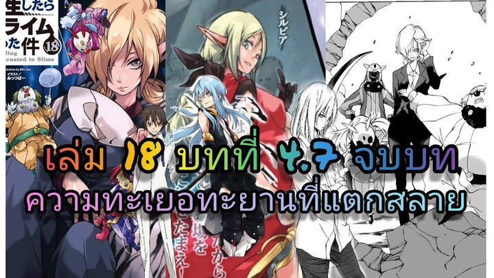 นิยายเกิดใหม่ทั้งทีก็เป็นสไลม์ไปซะแล้ว เล่ม 18 บทที่ 4.7 จบบท