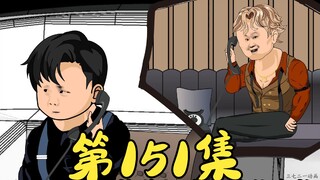 第151集 老三遇上喜欢的人
