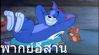 ทอมแอนเจอรี่ ลักหม่องนอน พากย์อีสาน
