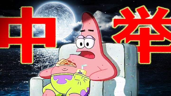 【แพทสตาร์】SpongeBob...ฉัน...ฉันโดน!