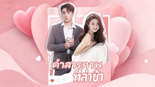 [ดูฟรีเต็มเรื่อง] คำสารภาพที่ล่าช้า (ซับไทย)