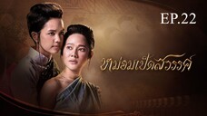 หม่อมเป็ดสวรรค์ ตอนที่ 22 (EP.22) วันที่ 5 มกราคม 2568 HD