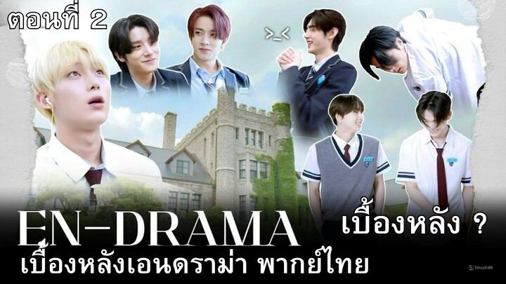 เบื้องหลัง 'EN-DRAMA' BEHIND EP.2 พากย์ไทย