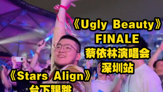 【日常】蔡依林《Ugly Beauty》FINALE深圳站：《Stars Align》台下跟跳