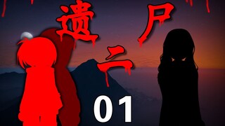 《遗尸二》 01