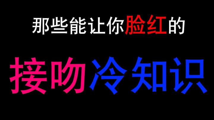【未成年慎看】那些能让你“脸红”的“接吻冷知识”！