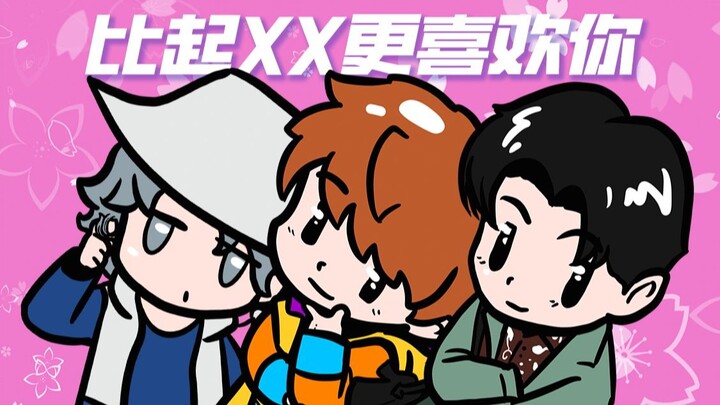 比起饱藏！我更喜欢你！