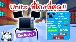 รีวิว Units ที่โกงที่สุดในเกม Spider TV | Roblox Toilet Tower Defense