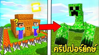 เมื่อ!! ผมและเจ้านูปต้องมาปกป้องบ้านจาก ครีปเปอร์ยักษ์สุดโหด... 💀 (Minecraft)