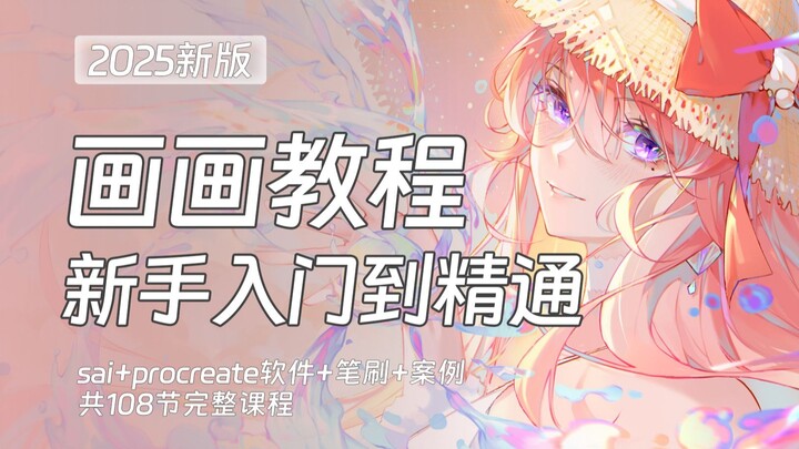 【画画零基础1000集】学画画最速通关全攻略！萌新少走99%弯路！板绘零基础入门教程|sai2板绘教程，拿走不谢，允许白嫖~