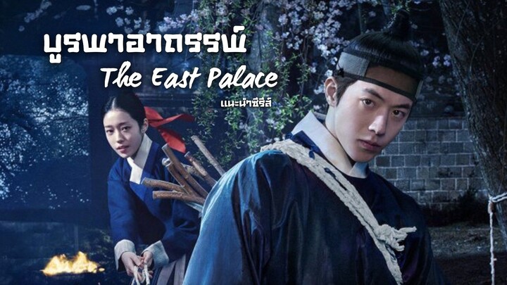 บูรพาอาถรรพ์ The East Palace (แนะนำซีรีส์)