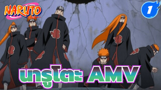 นารูโตะ AMV | มีความเจ็บปวดชนิด
หนึ่งที่ถูกเรียกว่า เพน_1