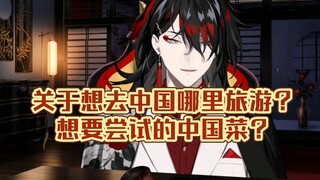 【Vox Akuma/渣熟】Milord Do you want to travel to China? Do you want to try Chinese food?