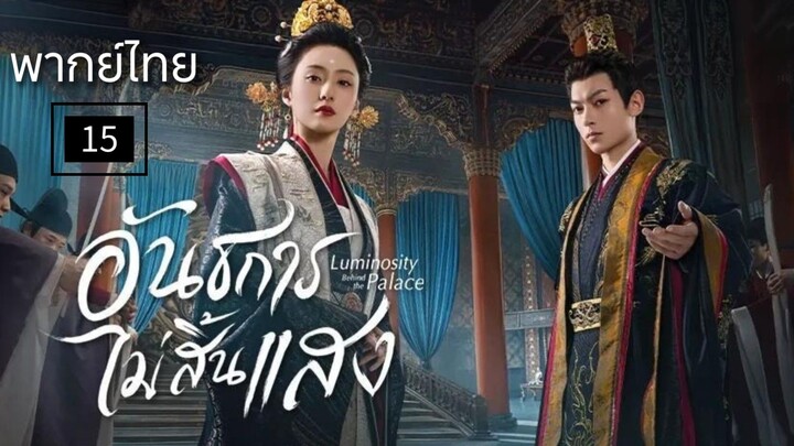 15.อ̶ั̶น̶ธ̶ก̶า̶ร̶ไ̶ม̶̶่ส̶ิ̶̶้น̶แ̶ส̶ง̶ (พากย์ไทย)