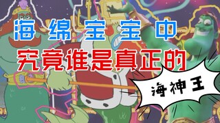 【海绵宝宝】动画，电影里究竟谁是真正的海神王？