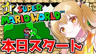 【スーパーマリオワールド】本日スタート！やっとヨッシーに逢えるぞ～【因幡はねる / あにまーれ】