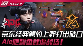 JDG vs OMG 京东经典鳄豹上野打出破口！ Ale肥鳄鱼肆虐战场！ Game 2 | 2025 LPL第一赛段