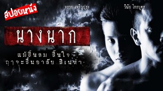 สปอยหนัง... นางนาก ...(1999) | ต้นตำรับ ตำนานพระโขนง หลอนจนคนไม่กล้าลืม