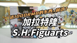 近1000人民币啊！就这？品控真的有问题啊 加拉特隆SHF测评【啊拉兜】