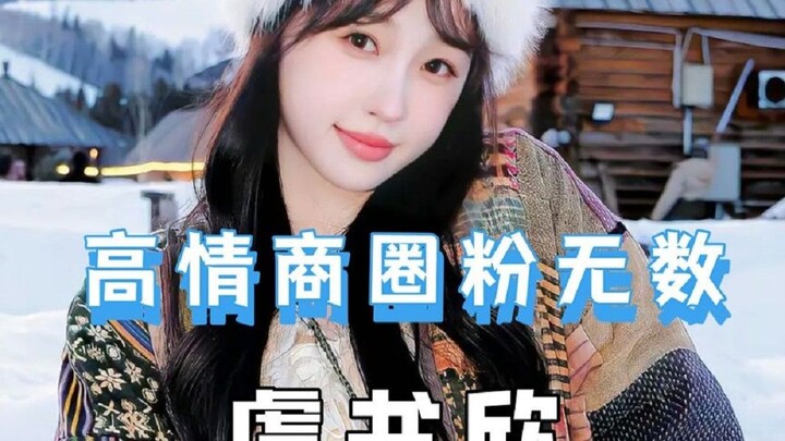 虞书欣这么敢说不要命，终于理解大家为啥都想生她。