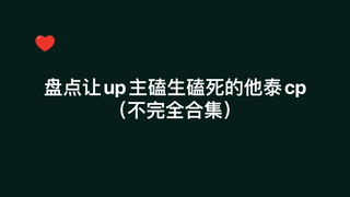 【他泰cp】jafirst*kaoup*bkpp*ohmnanon*磕生磕死高甜瞬间，我没了谢谢*牛顿说有种东西叫万有引力