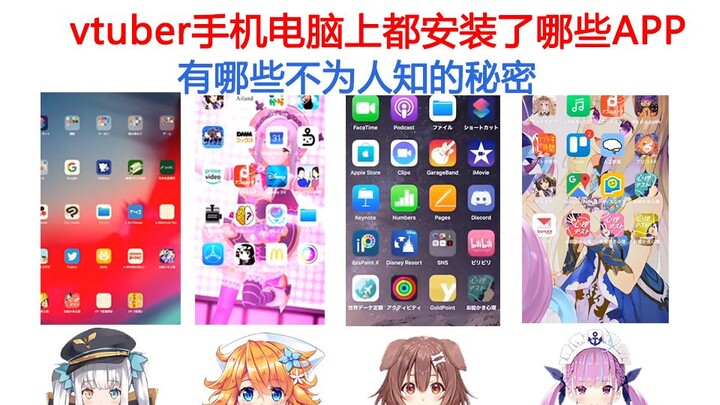 Statistics and ranking of what apps are installed by each vtuber