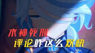 【原神】水神死刑，评论区咋这么欢乐？