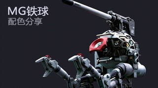 MG铁球喷涂配色分享