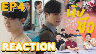 REACTION Cutie Pie Series นิ่งเฮียก็หาว่าซื่อ EP4 l สายเลือด Y