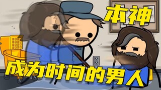 【呆】成为时间的男人！本神！