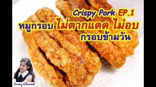 หมูกรอบ กรอบนานข้ามวัน ไม่ตากแดด ไม่อบ (Crispy Pork EP.1) l Sunny Thai Food