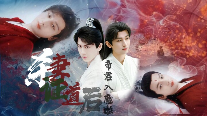 【成毅水仙】【渊花】【生贺篇-小肉肉】《杀妻证道后，帝君入魔啦》第一集