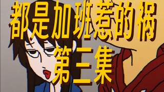 动画短剧《都是加班惹的祸》第三集