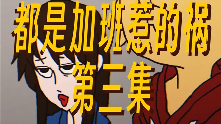 动画短剧《都是加班惹的祸》第三集