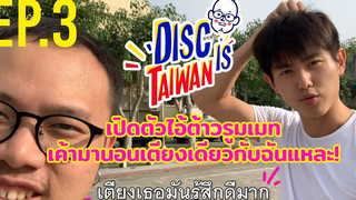 Disc is Taiwan EP03 I เมื่อผมมีรูมเมทเป็นไอ้ต้าวหนุ่มจีนมาทำให้ใจสั่น