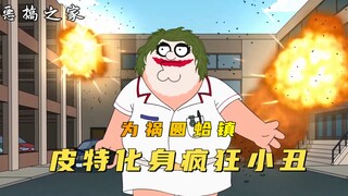 恶搞之家：皮特化身小丑轰炸城镇，导致瘟疫肆虐，差点害死饺子！