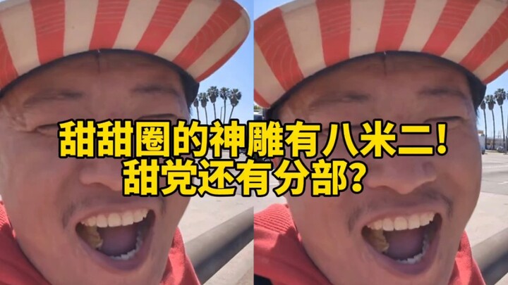 Donuts are so delicious—Wang Weiheng (Episode 162): The divine sculpture of donuts is 8.2 meters tal