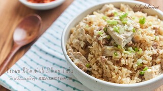 ข้าวกล้องอบเต้าหู้ /Brown Rice with Silken Tofu/ 豆腐の玄米炊き込みご飯