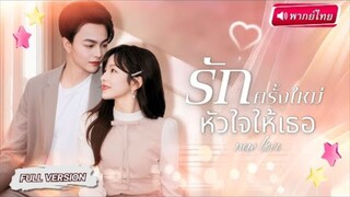 【พากย์ไทย🔊】CEOพันล้านแต่งฟ้าแลบกับพยาบาลสาว ปลอมตัวหนุ่มจนตบตาคุณย่า สุดท้ายลับแตก!ย่าสั่งลุย