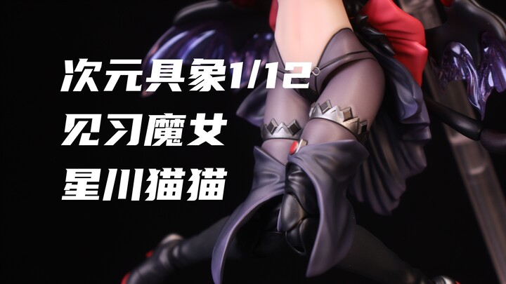 【次元具象】这个表情绝了！素体168块！1/12成品机娘！见习魔女 星川猫猫 开箱分享！