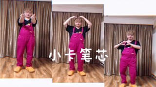【卡梦北笔】小 卡 热 舞