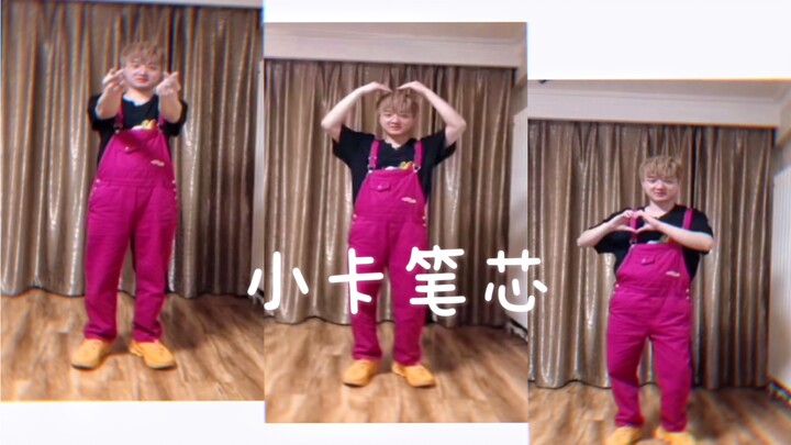 【卡梦北笔】小 卡 热 舞
