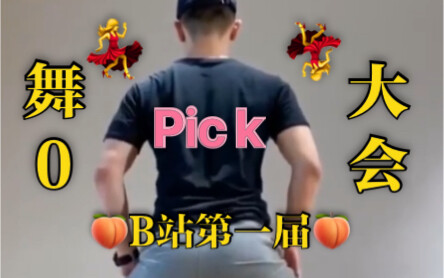 舞 “0” 大 会