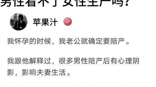 男性看不了女性生产吗？