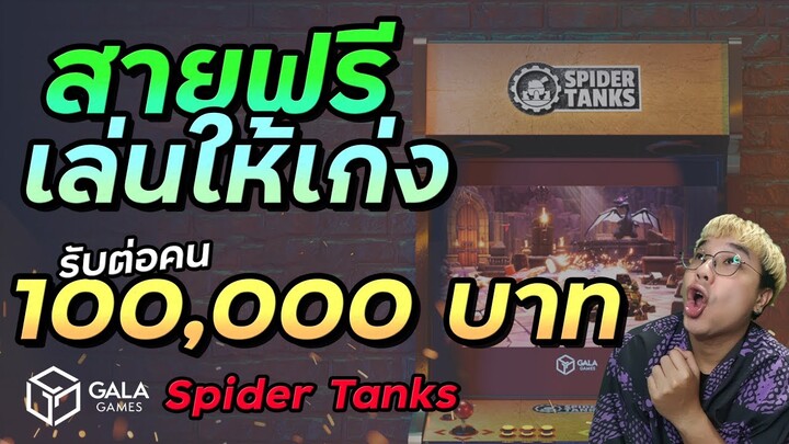 สายฟรีเล่น Spider Tanks แค่วันละ 20 ตา รับเงินจุกๆ | Gala games