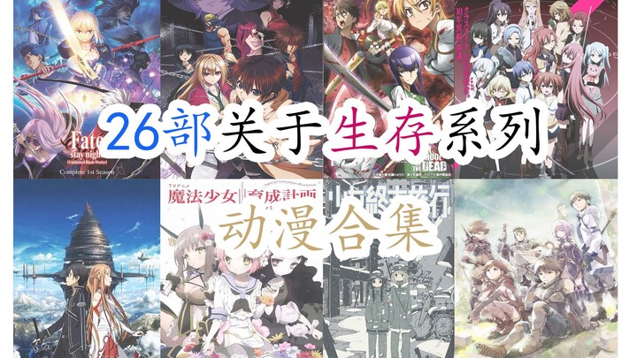 【第五期】26部【生存系列】动漫合集~