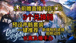 【鸣潮】2.1版本前瞻直播内容汇总，3个兑换码，卡池内容，两项重要优化，新地图及新区域，周边手办！！